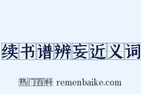 续书谱辨妄近义词是什么意思的图片